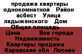 продажа квартиры однокомнатной › Район ­ асбест › Улица ­ ладыженского › Дом ­ 16 › Общая площадь ­ 31 › Цена ­ 770 - Все города Недвижимость » Квартиры продажа   . Кировская обл.,Лосево д.